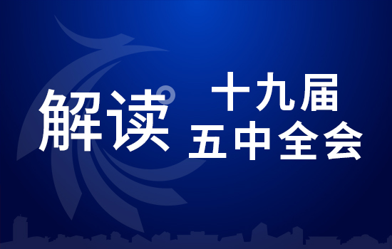 劃重點(diǎn)！十九屆五中全會要點(diǎn)條條與你相關(guān)（四）