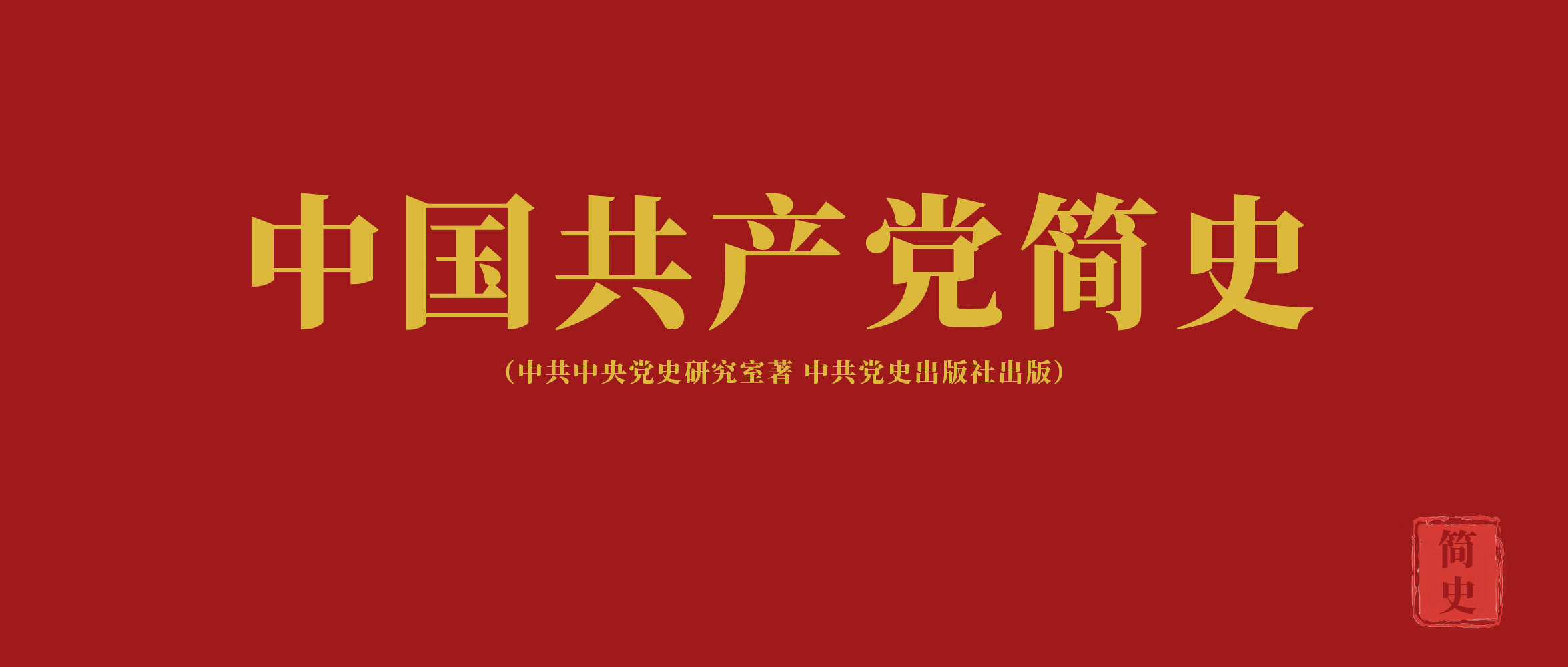 《中國共產(chǎn)黨簡史》第四章奪取民主革命的全國勝利