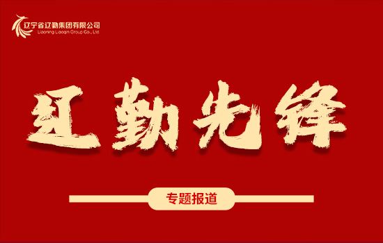 遼勤先鋒 | 一盤棋 一股勁 一條心——遼勤遼寧大廈服務(wù)沈陽市黨代會紀實