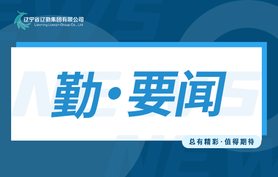 主題教育 | 遼勤集團讀書班通過精讀、研讀、考讀 推動理論學習走深走實走心